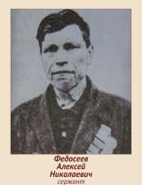 Федосеев Алексей Николаевич