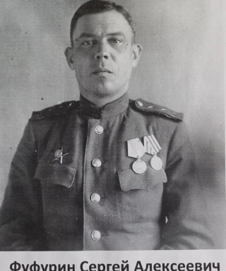 Фуфурин Сергей Алексеевич
