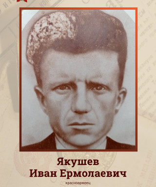 Якушев Иван Ермолаевич