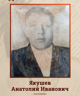 Якушев Анатолий Иванович