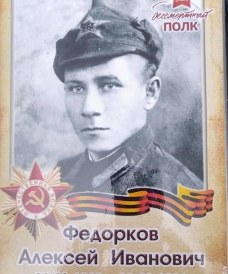 Федорков Алексей Иванович