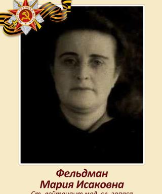 Фельдман Мария Исаковна