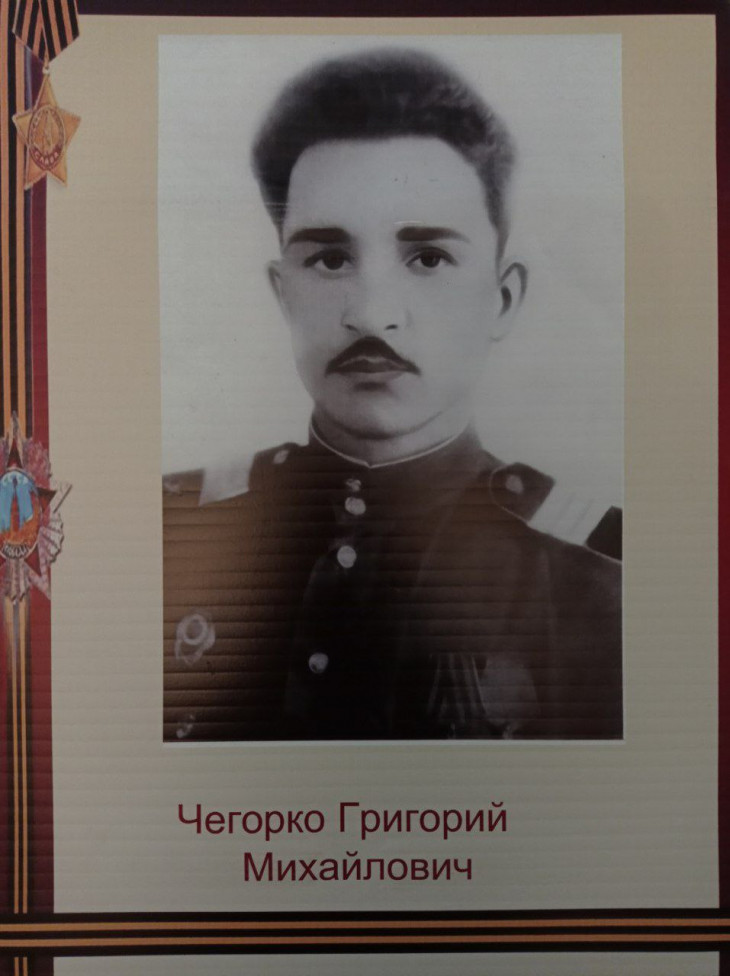 Чегорко Григорий Михайлович