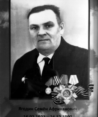 Ягодин Семён Африканович