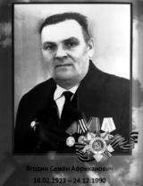 Ягодин Семён Африканович