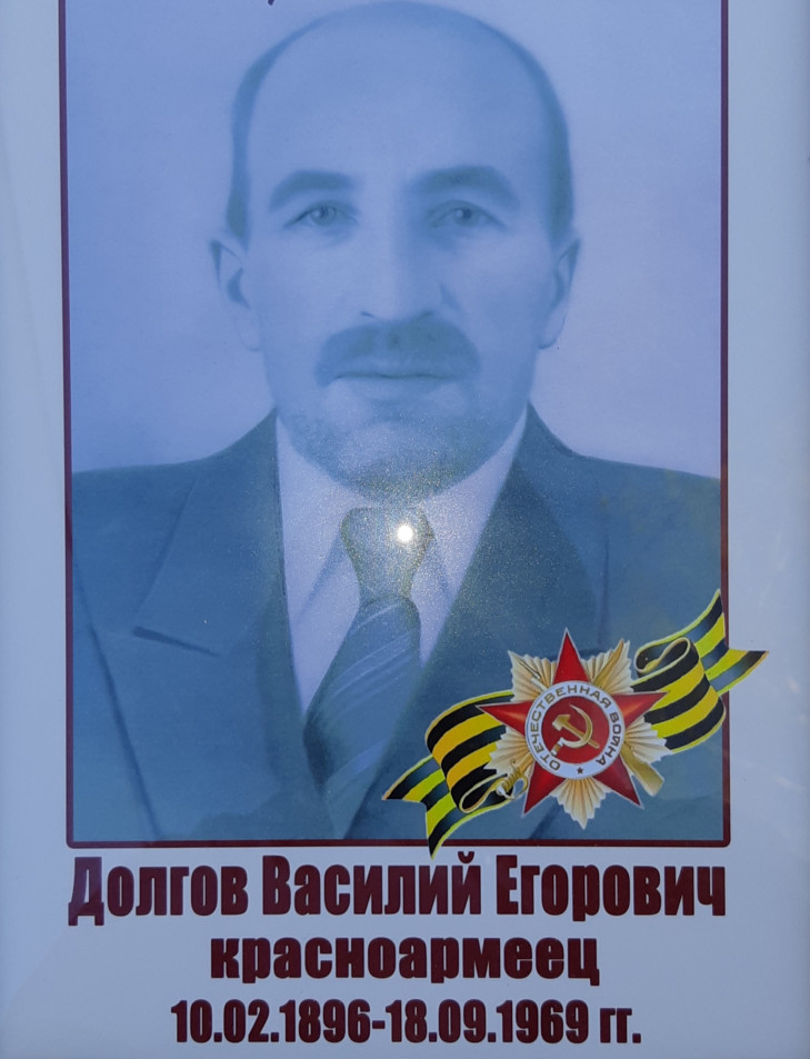 Долгов Василий Егорович