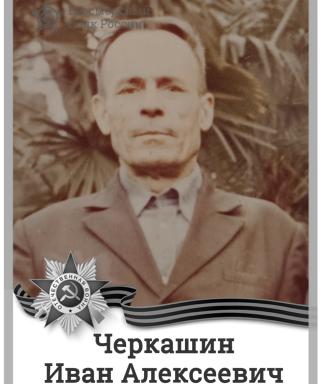 Черкашин Иван Алексеевич