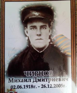 Чирцов Михаил Дмитриевич