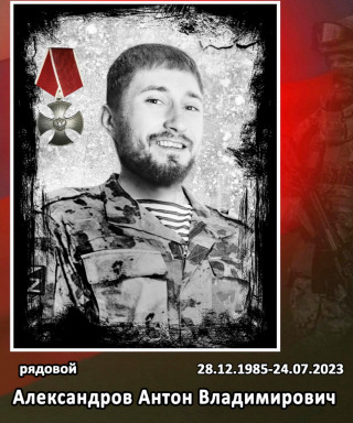 Александров Антон Владимирович