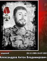 Александров Антон Владимирович