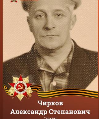 Чирков Александр Степанович
