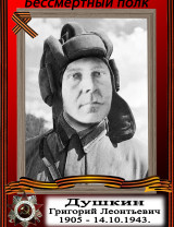 Душкин Григорий Леонтьевич