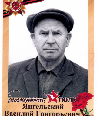 Янгельский Василий Григорьевич