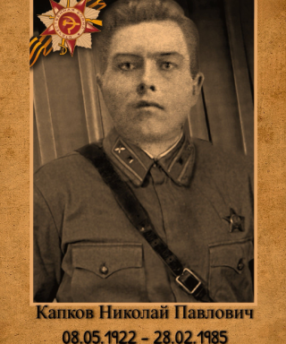 Капков Николай Павлович