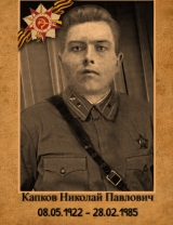 Капков Николай Павлович