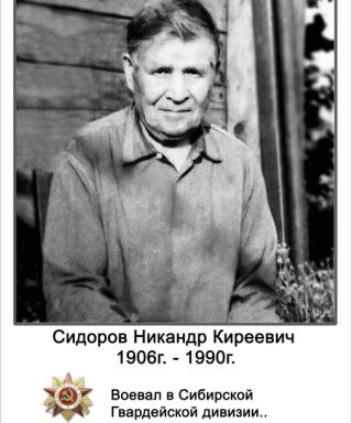 Сидоров Никандр Киреевич