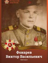 Фонарев Виктор Васильевич