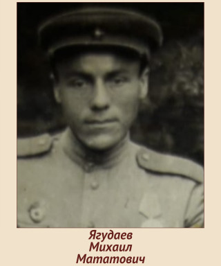 Ягудаев Михаил Мататович