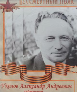Уколов Александр Андреевич