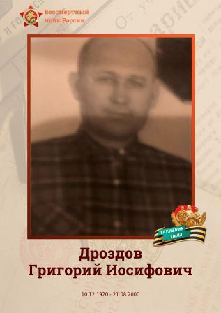 Дроздов Григорий Иосифович