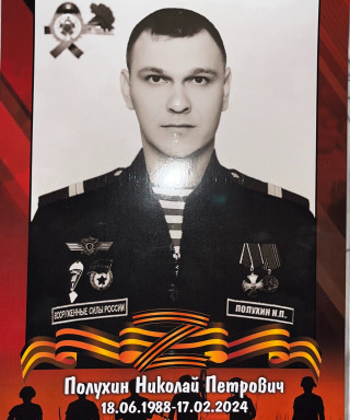 Полухин Николай Петрович