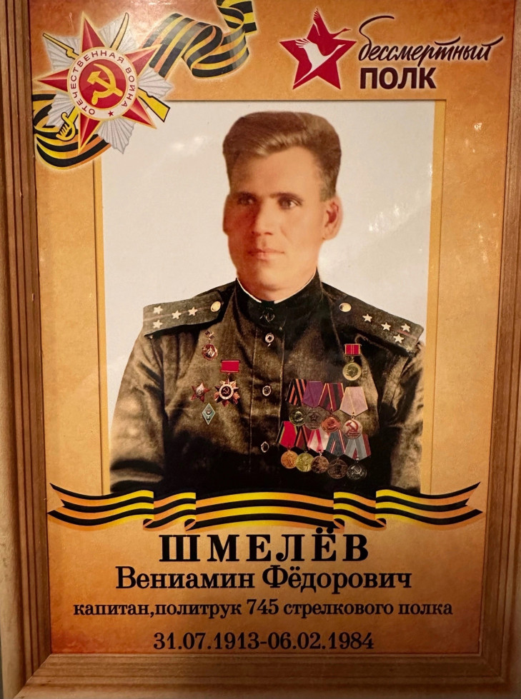 Шмелев Вениамин Федорович