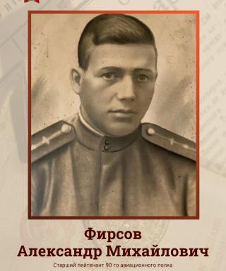 Фирсов Александр Михайлович