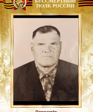 Пономарёв Василий Иосифович