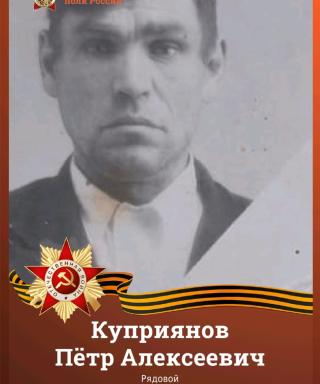 Куприянов Пётр Алексеевич