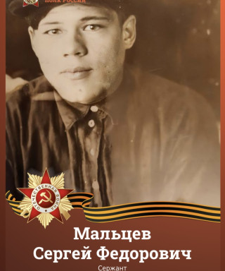 Мальцев Сергей Федорович