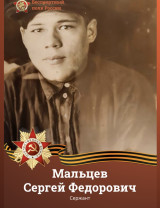 Мальцев Сергей Федорович