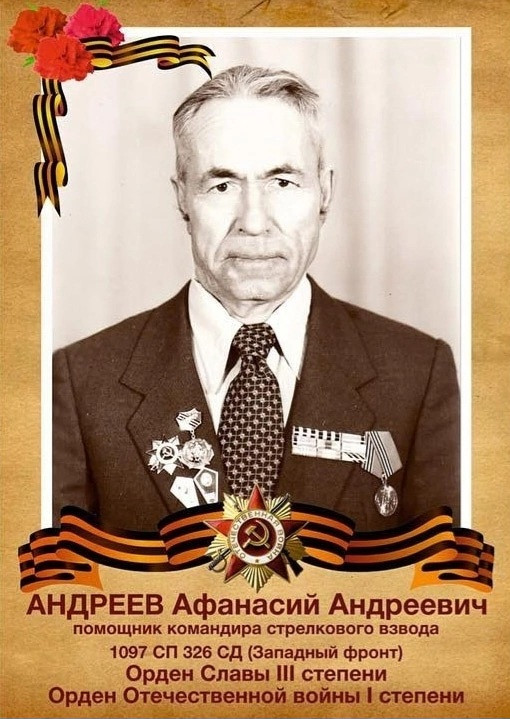 Андреев Афанасий Андреевич