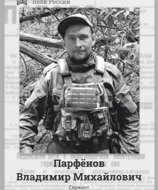 Парфёнов Владимир Михайлович
