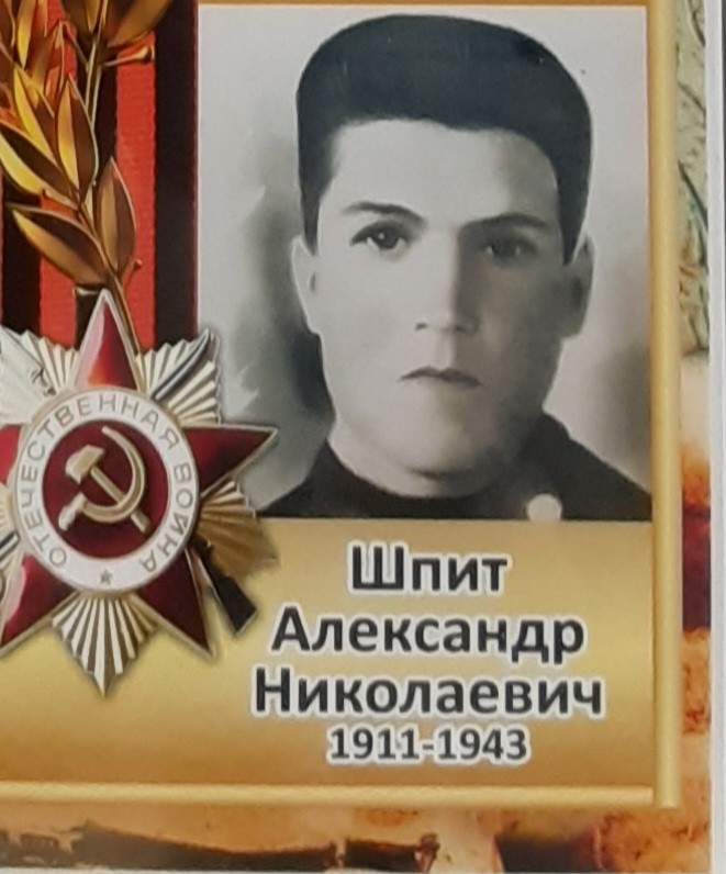 Шпит Александр Николаевич