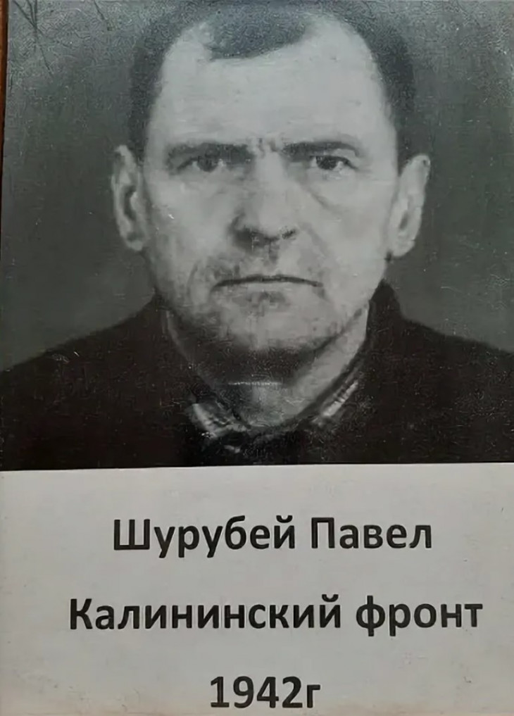 Шурубей Павел Осипович