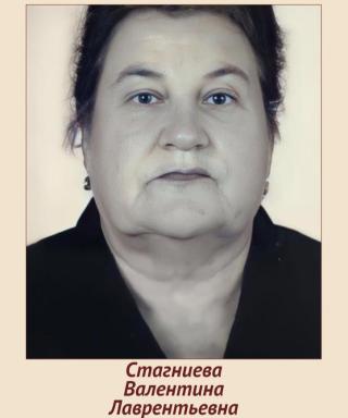 Стагниева Валентина Лаврентьевна