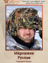 Мирошник Руслан