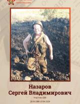 Назаров Сергей Владимирович