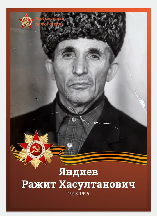 Яндиев Ражит Хасултанович