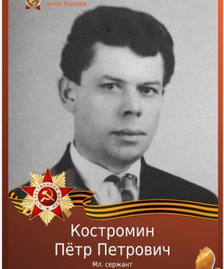 Костромин Пётр Петрович