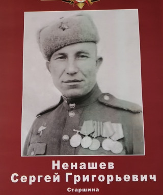 Ненашев Сергей Григорьевич
