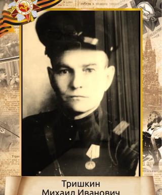 Тришкин Михаил Иванович
