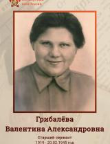 Грибалёва Валентина Александровна