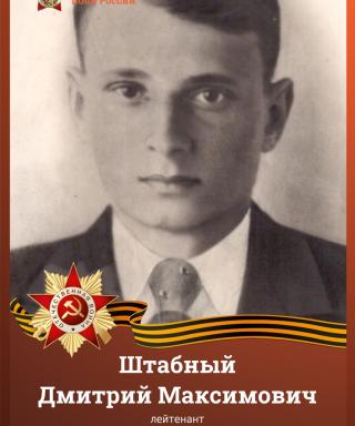 Штабный Дмитрий Максимович