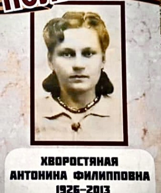Хворостяная Антонина Филипповна