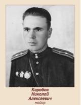Коробов Николай Алексеевич