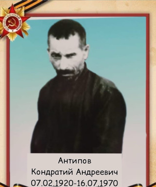 Антипов Кондратий Андреевич