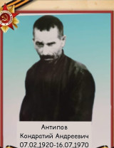 Антипов Кондратий Андреевич