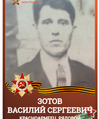Зотов Василий Сергеевич
