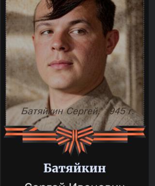 Батяйкин Сергей Иванович